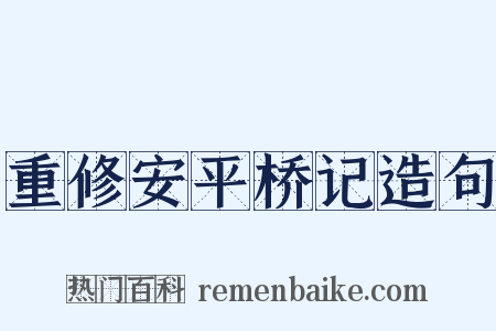 重修安平桥记造句是什么意思的图片